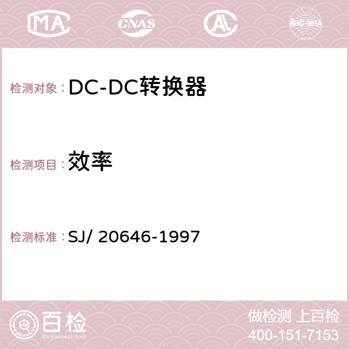 效率 混合集成电路DC/DC变换器测试方法 SJ/ 20646-1997 5.9节