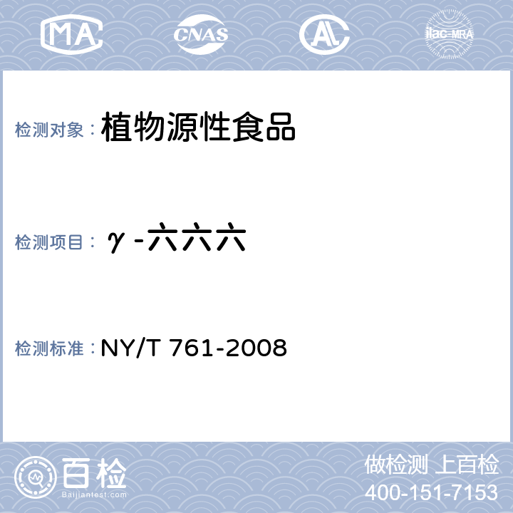 γ-六六六 蔬菜和水果中有机磷、有机氯、拟除虫菊酯和氨基甲酸酯类农药多残留的测定 NY/T 761-2008