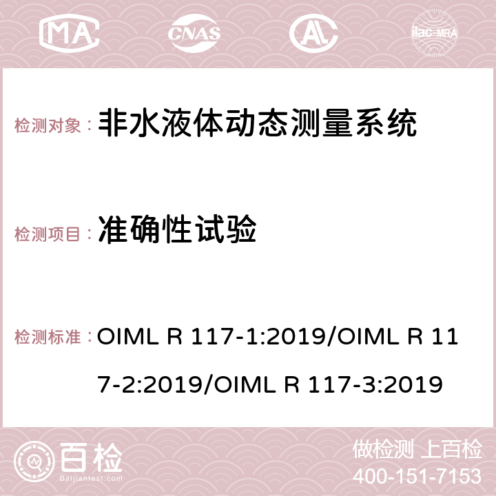 准确性试验 非水液体动态测量系统 OIML R 117-1:2019/OIML R 117-2:2019/OIML R 117-3:2019 R 117-2 5.3.2