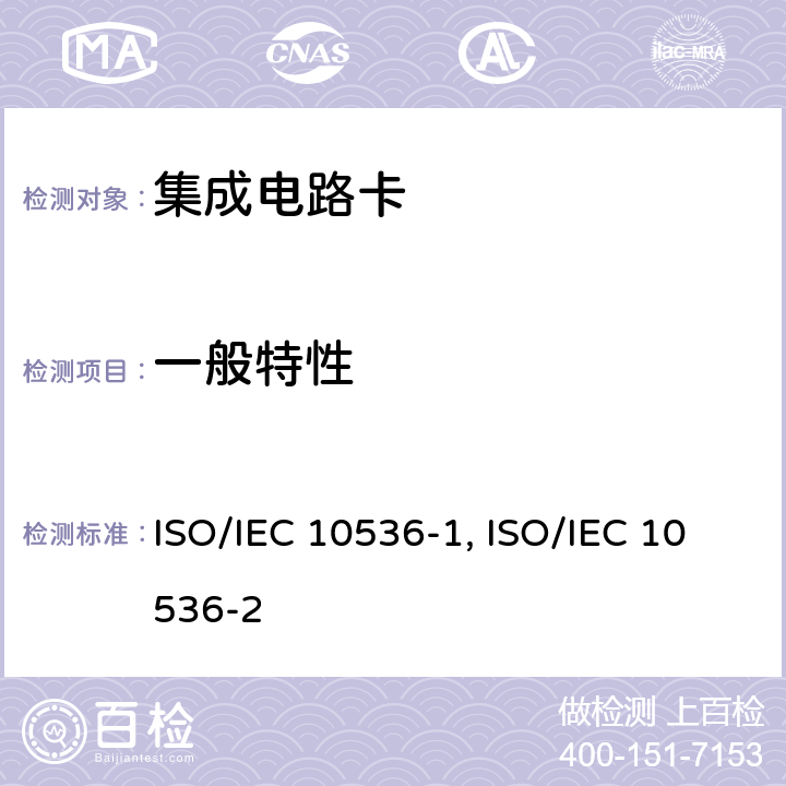 一般特性 7.识别卡 无触点的集成电路卡 近耦合卡 第1部分：物理特性 ISO/IEC 10536-1:2000 8.识别卡 无触点的集成电路卡 近耦合卡 第2部分：耦合区域的尺寸和位置 ISO/IEC 10536-2:1995