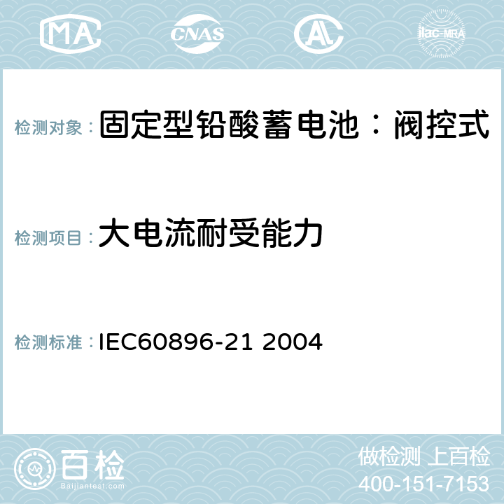 大电流耐受能力 固定式铅酸电池-第21部分:阀控式试验方法 IEC60896-21 2004 6.2