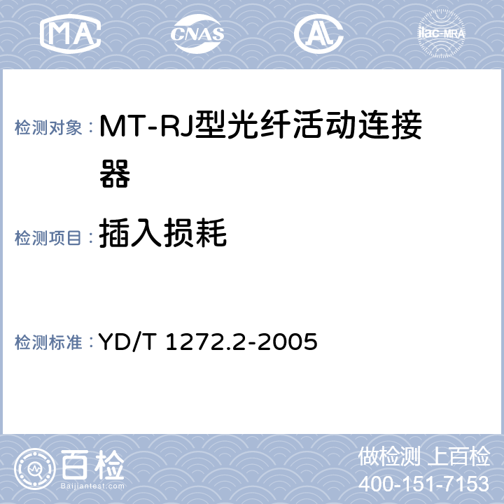 插入损耗 光纤活动连接器 第二部分：MT－RJ型 YD/T 1272.2-2005 6.4