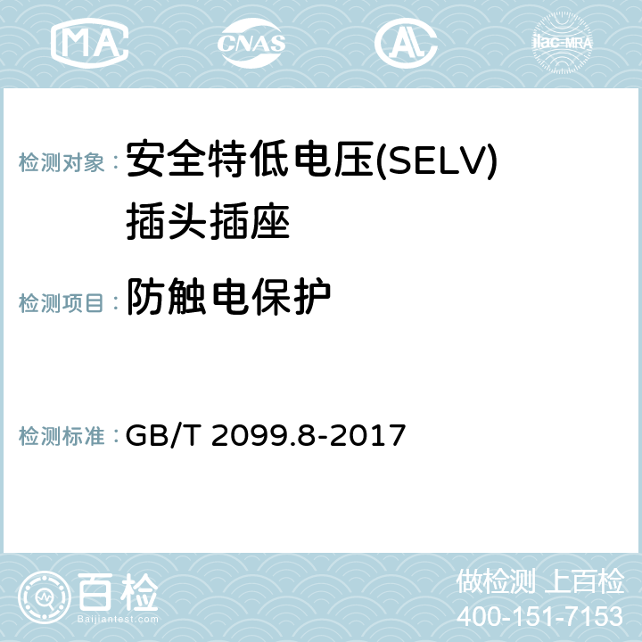 防触电保护 家用和类似用途插头插座第2-4部分：安全特低电压(SELV)插头插座的特殊要求 GB/T 2099.8-2017 10