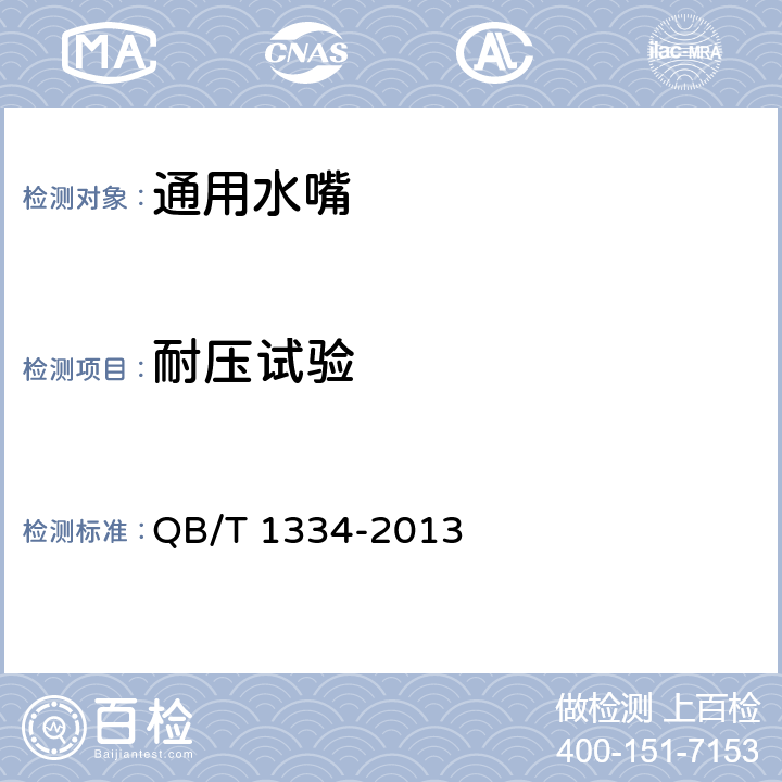 耐压试验 水嘴通用技术条件 QB/T 1334-2013 8.7.1