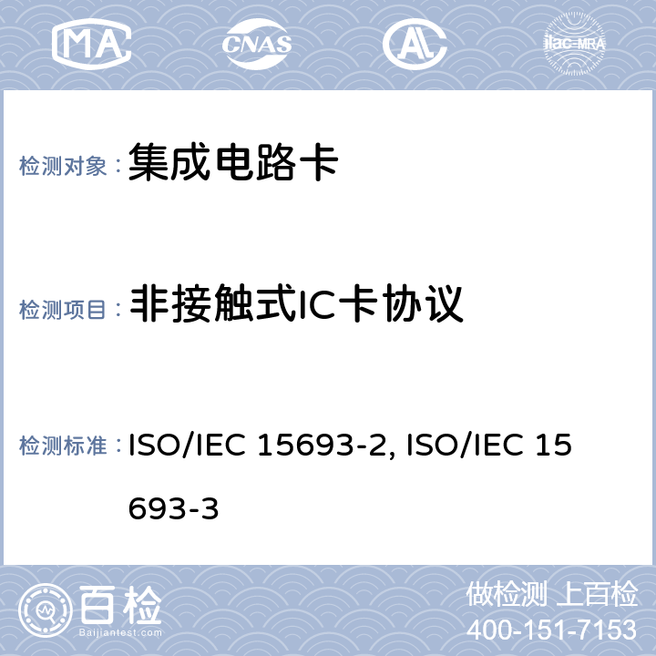 非接触式IC卡协议 IEC 15693-2:2006 1.识别卡 无触点的集成电路卡 邻近式卡 第2部分：空中接口和初始化 ISO/ 2.识别卡 无触点的集成电路卡 邻近式卡 第3部分：防碰撞和传输协议 ISO/IEC 15693-3:2009