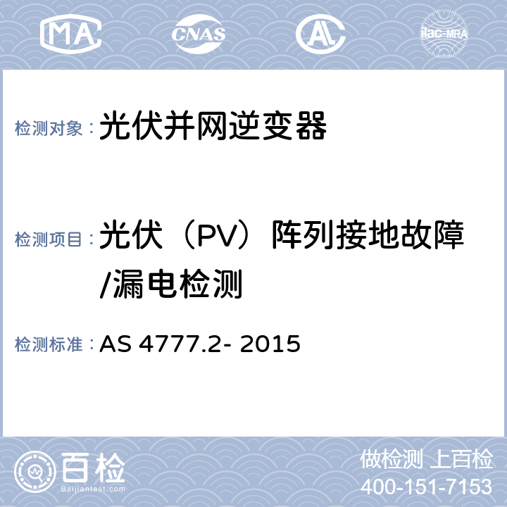 光伏（PV）阵列接地故障/漏电检测 通过逆变器的能源系统的并网要求,第2部分：逆变器要求 AS 4777.2- 2015 5.3