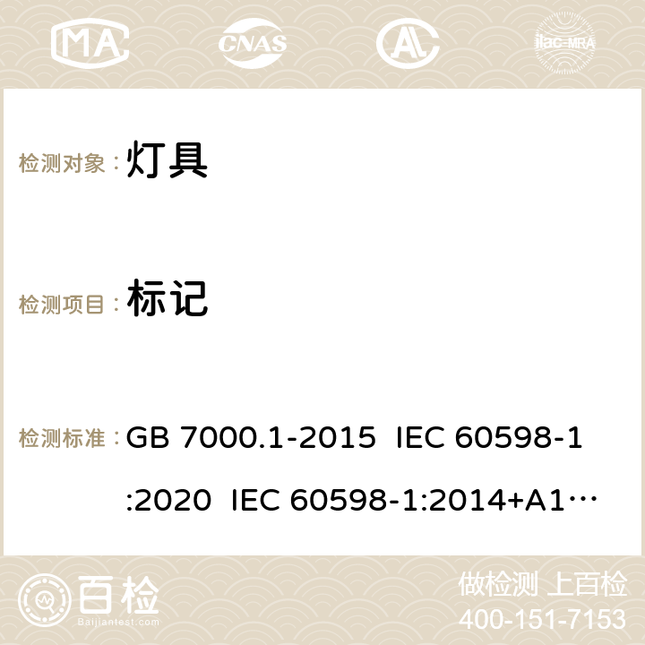 标记 灯具 第1部分：一般要求与试验 GB 7000.1-2015 IEC 60598-1:2020 IEC 60598-1:2014+A1:2017 EN 60598-1:2015+A1:2018 3