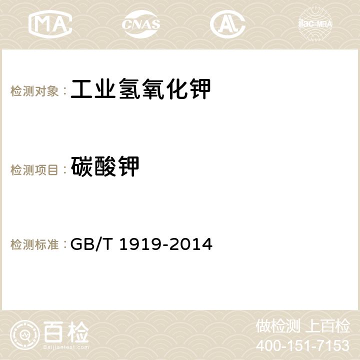 碳酸钾 工业氢氧化钾 GB/T 1919-2014 6.3