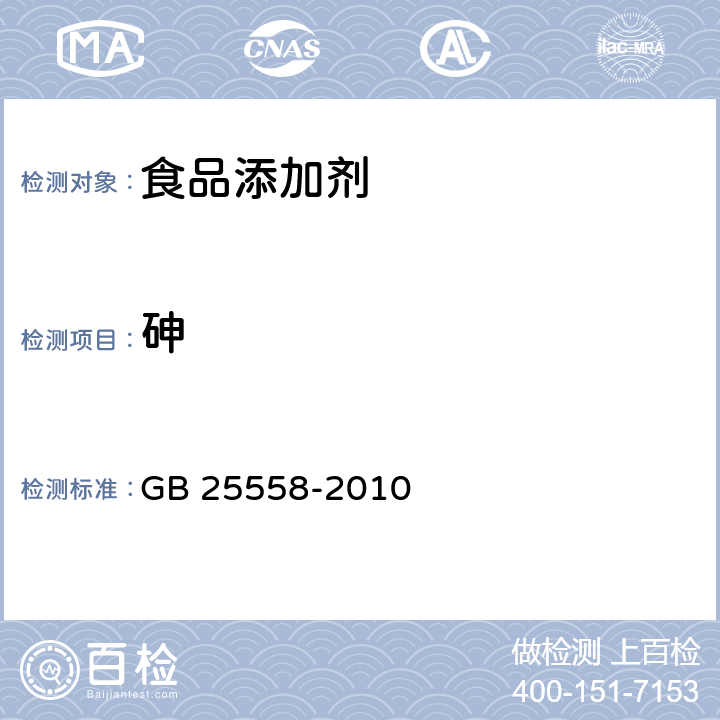 砷 食品安全国家标准 食品添加剂磷酸三钙 GB 25558-2010 附录A中A.7