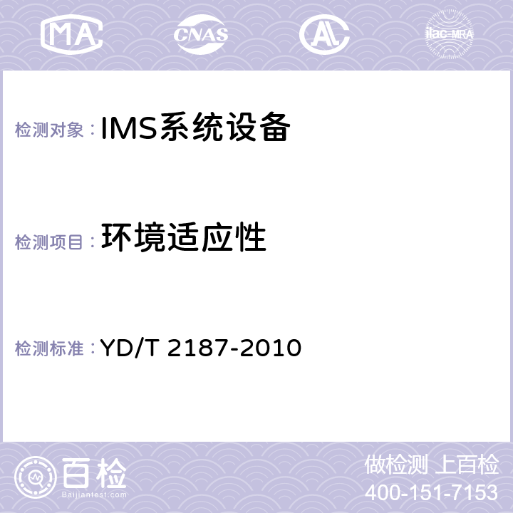 环境适应性 YD/T 2187-2010 统一IMS归属用户服务器(HSS)设备技术要求(第一阶段)