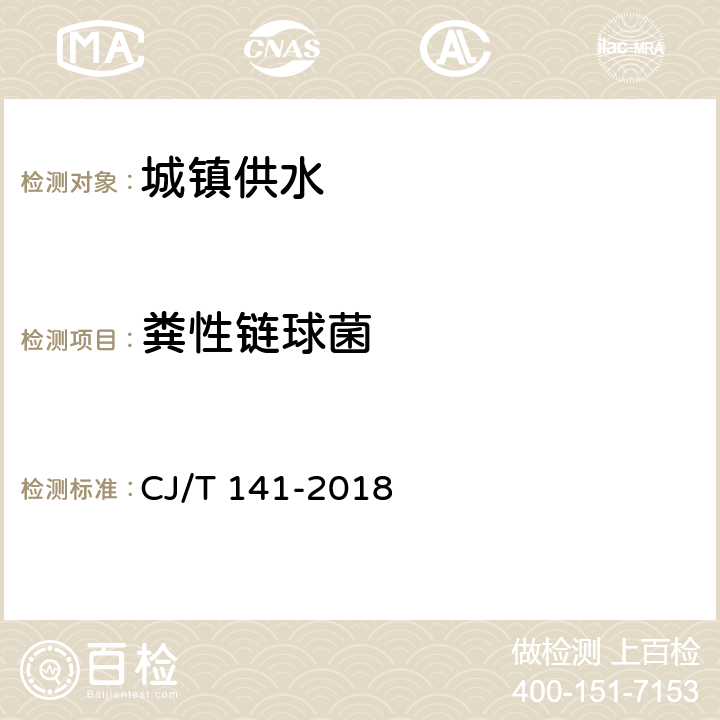 粪性链球菌 城镇供水水质标准检验方法 CJ/T 141-2018 10.3.1 发酵法