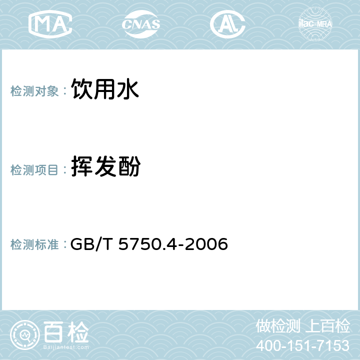 挥发酚 生活饮用水标准检验方法 感官性状和物理指标 4-氨基安替吡啉直接分光光度法 GB/T 5750.4-2006 9.2