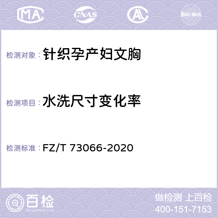 水洗尺寸变化率 针织孕产妇文胸 FZ/T 73066-2020 7.1.20