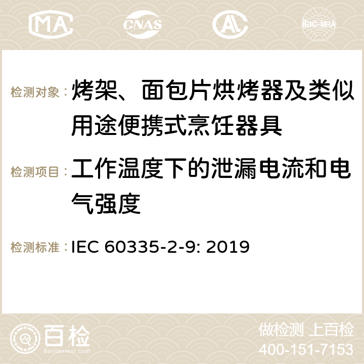 工作温度下的泄漏电流和电气强度 家用和类似用途电器的安全： 烤架、面包片烘烤器及类似用途便携式烹饪器具的特殊要求 IEC 60335-2-9: 2019 13