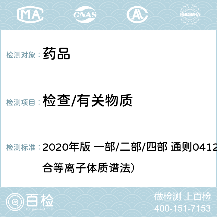 检查/有关物质 中国药典 《》 2020年版 一部/二部/四部 通则0412 （电感耦合等离子体质谱法）