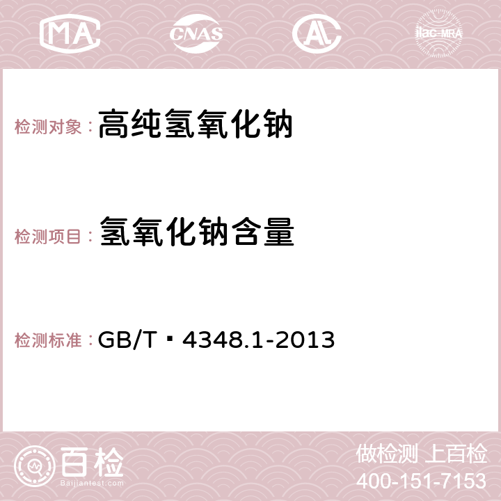 氢氧化钠含量 工业用氢氧化钠中氢氧化钠和碳酸钠含量的测定 GB/T 4348.1-2013