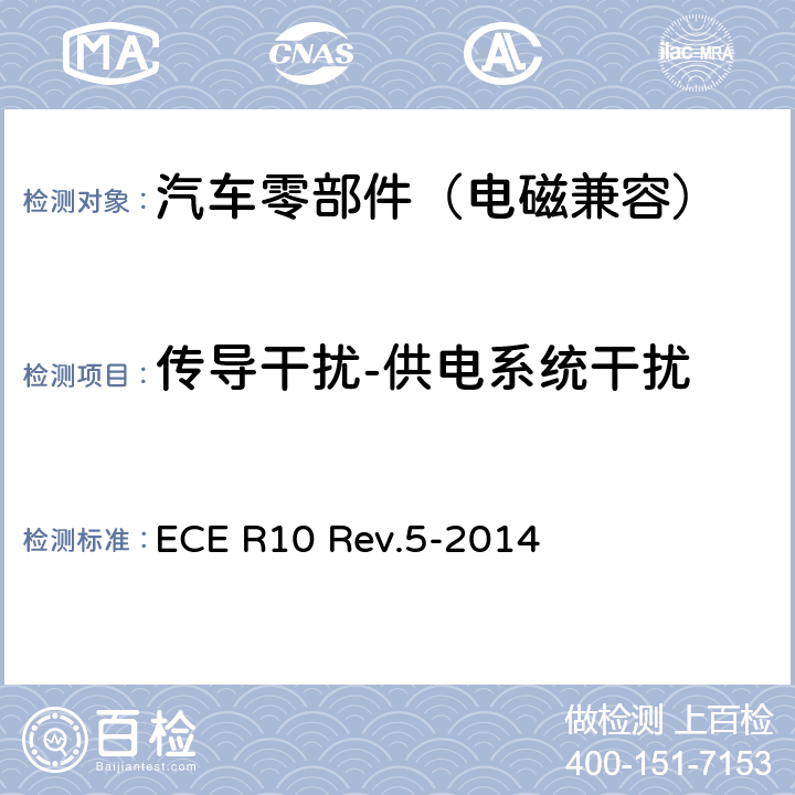 传导干扰-供电系统干扰 关于就电磁兼容性方面批准车辆的统一规定 ECE R10 Rev.5-2014 Annex 17, Annex 18, Annex 19, Annex 20