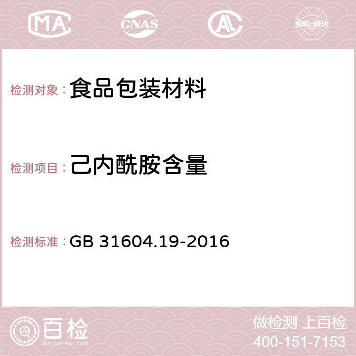 己内酰胺含量 食品安全国家标准 食品接触材料及制品 己内酰胺的测定和迁移量的测定 GB 31604.19-2016