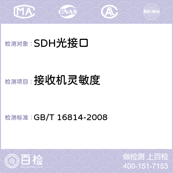 接收机灵敏度 同步数字体系(SDH)光缆线路系统测试方法 GB/T 16814-2008 6.9