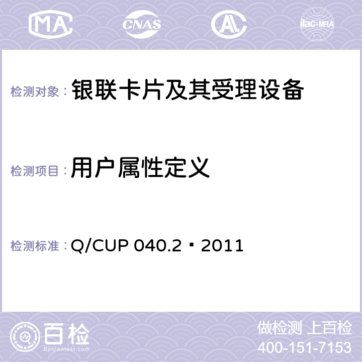 用户属性定义 银联卡芯片安全规范 第二部分：嵌入式软件规范 Q/CUP 040.2—2011 6.20