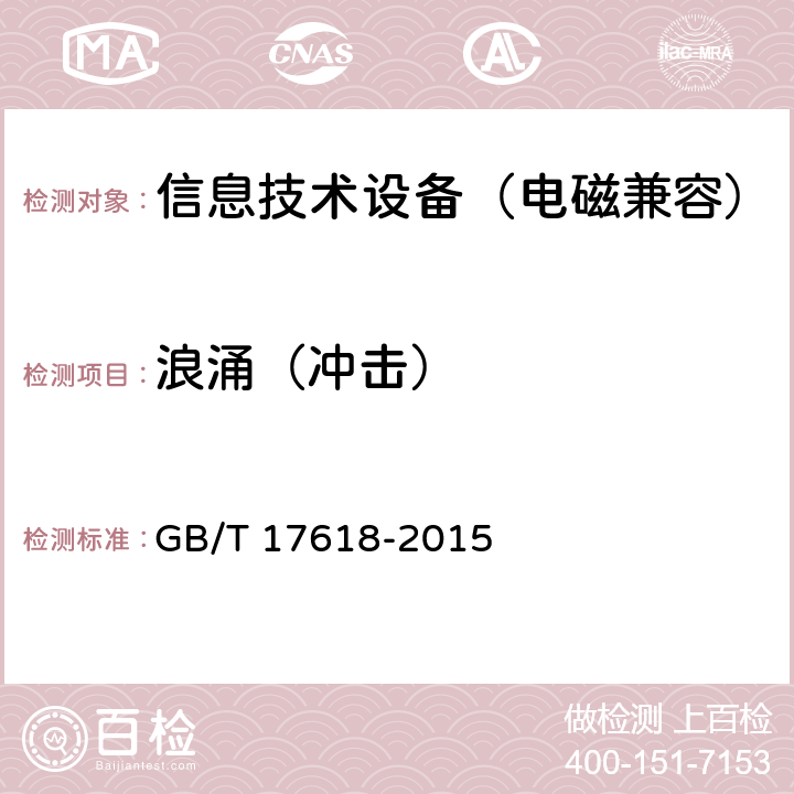 浪涌（冲击） 信息技术设备 抗扰度 限值和测量方法 GB/T 17618-2015 4.2.5