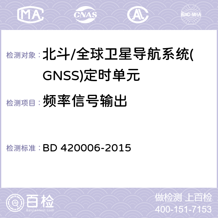 频率信号输出 20006-2015 北斗/全球卫星导航系统(GNSS)定时单元性能要求及测试方法 BD 4 5.6.9