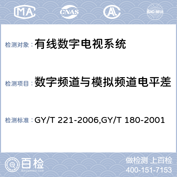 数字频道与模拟频道电平差 有线数字电视系统技术要求和测量方法、HFC网络上行传输物理通道技术规范 GY/T 221-2006,GY/T 180-2001 5.9