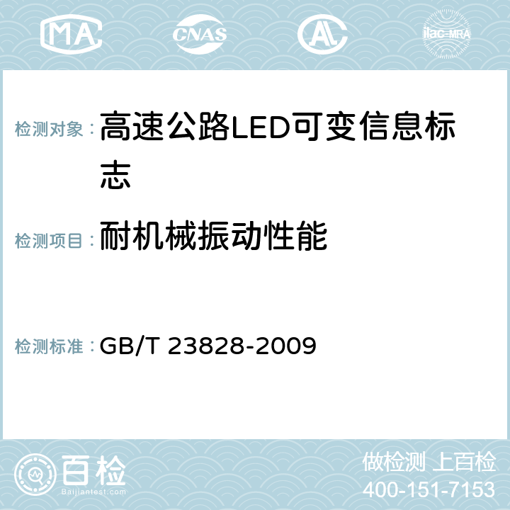 耐机械振动性能 高速公路LED可变信息标志 GB/T 23828-2009 5.10.5