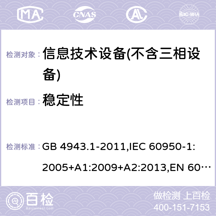 稳定性 信息技术设备 – 安全 –第一部分: 通用标准 GB 4943.1-2011,IEC 60950-1:2005+A1:2009+A2:2013,EN 60950-1:2006+A11:2009+A1:2010+A12:2011+A2:2013 Clause4.1