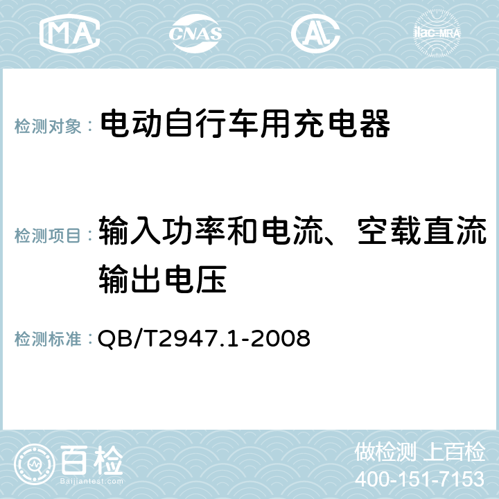 输入功率和电流、空载直流输出电压 《电动自行车用蓄电池和充电器 铅酸电池和充电器》 QB/T2947.1-2008 5.2.2