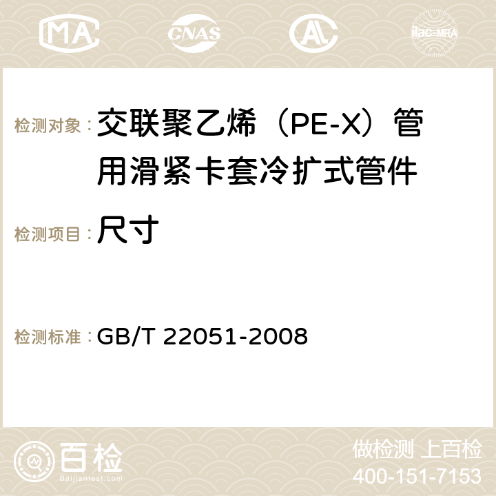 尺寸 《交联聚乙烯（PE-X）管用滑紧卡套冷扩式管件》 GB/T 22051-2008 7.3