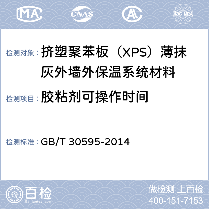 胶粘剂可操作时间 《挤塑聚苯板（XPS）薄抹灰外墙外保温系统材料》 GB/T 30595-2014 6.6.2
