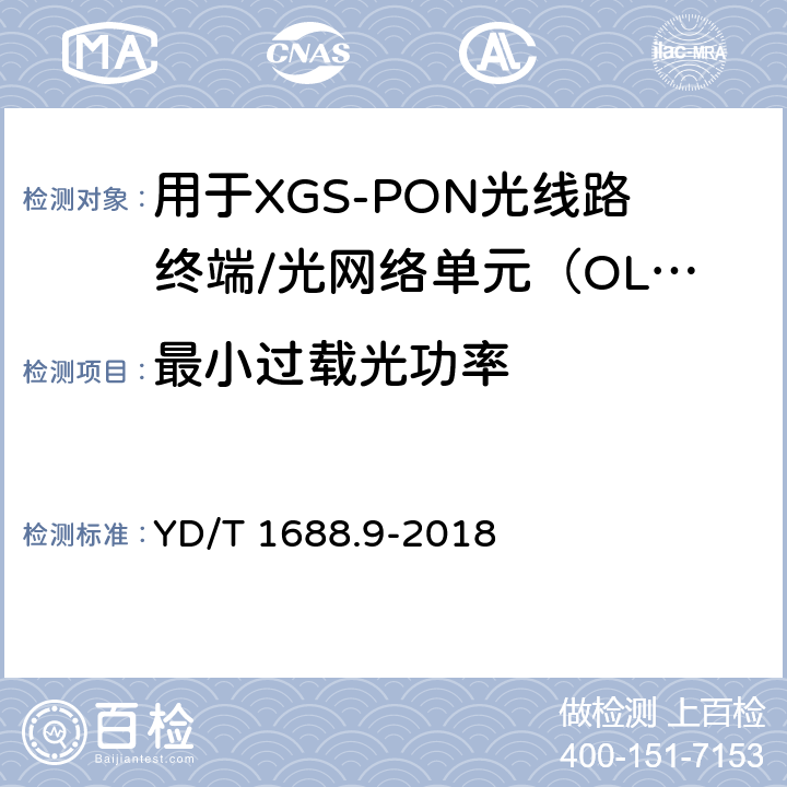 最小過(guò)載光功率 xPON光收發(fā)合一模塊技術(shù)條件 第9部分：用于XGS-PON光線路終端/光網(wǎng)絡(luò)單元（OLT/ONU）的光收發(fā)合一模塊 YD/T 1688.9-2018 7.3.2.2
