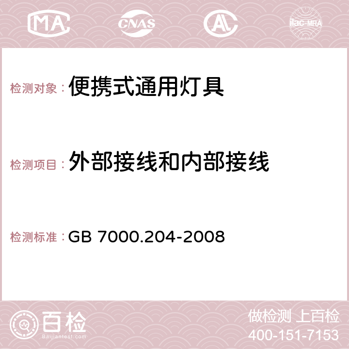 外部接线和内部接线 灯具 第2-4部分：特殊要求 可移式通用灯具 GB 7000.204-2008 10