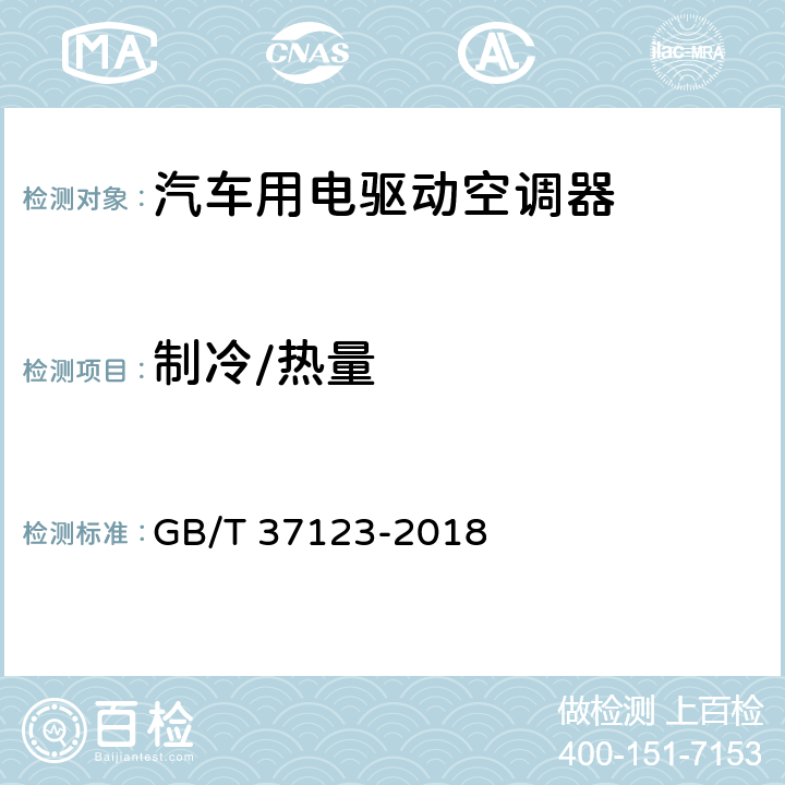 制冷/热量 汽车用电驱动空调器 GB/T 37123-2018 6.3.3 制冷/热量