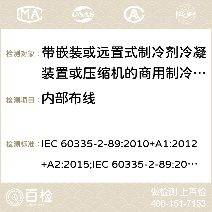 内部布线 家用和类似用途电器的安全 第2-89部分：带嵌装或远置式制冷剂冷凝装置或压缩机的商用制冷器具的特殊要求 IEC 60335-2-89:2010+A1:2012+A2:2015;IEC 60335-2-89:2019;EN 60335-2-89:2010+A1:2016+A2:2017 条款23