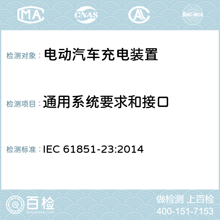 通用系统要求和接口 电动车辆传导充电系统直流电动汽车充电设备 IEC 61851-23:2014 6