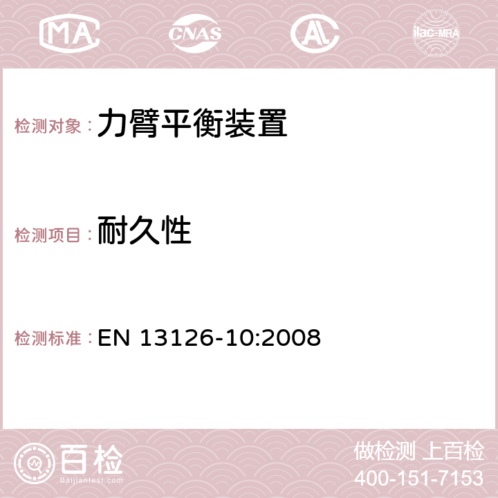 耐久性 EN 13126-10:2008 建筑五金件-窗和门高窗用五金件-要求和试验方法 第10部分:力臂平衡装置  7.2