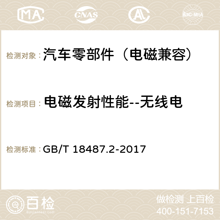 电磁发射性能--无线电 电动汽车传导充电系统 第2部分：非车载传导供电设备电磁兼容要求 GB/T 18487.2-2017 8.3.5