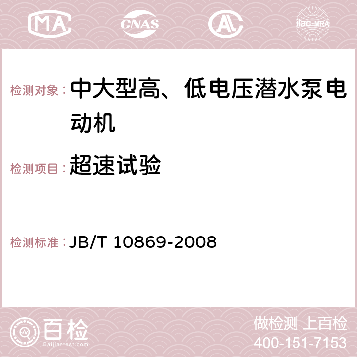 超速试验 JB/T 10869-2008 中大型高、低电压潜水泵电动机(机座号315～710)