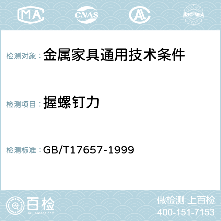 握螺钉力 人造板及饰面人造板理化性能试验方法 GB/T17657-1999 4.10