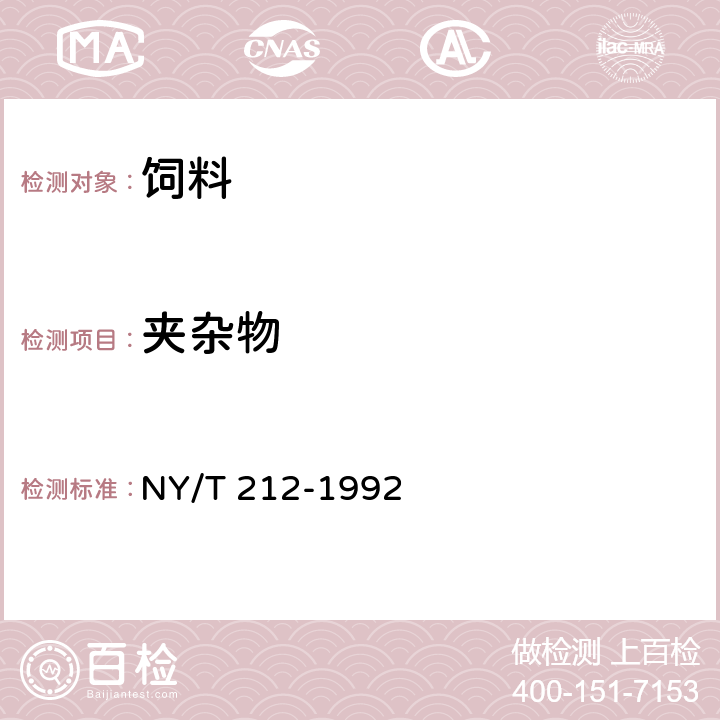 夹杂物 饲料用碎米 NY/T 212-1992