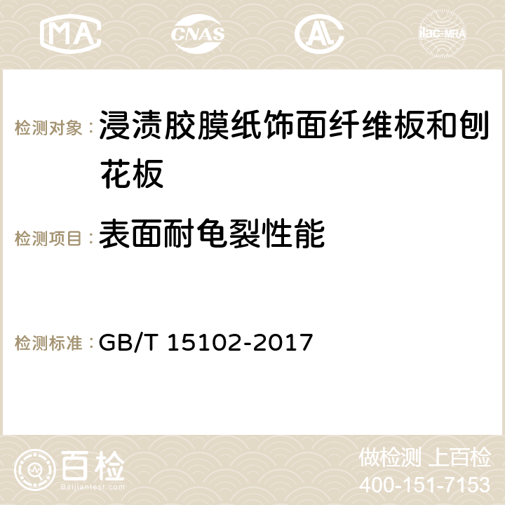 表面耐龟裂性能 浸渍胶膜纸饰面纤维板和刨花板 GB/T 15102-2017 6.3.15