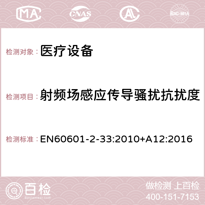 射频场感应传导骚扰抗扰度 医用电气设备 第2-33部分:医疗诊断用磁共振设备的基本安全性能的特殊要求 EN60601-2-33:2010+A12:2016 202