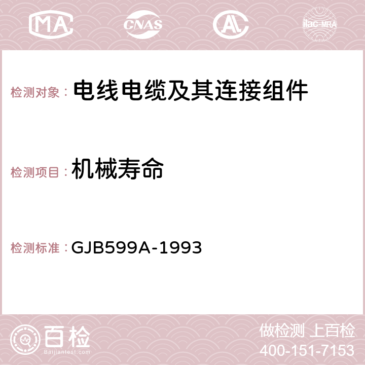 机械寿命 GJB 599A-1993 《耐环境快速分离高密度小圆形电连接器总规范》 GJB599A-1993 4.7.7