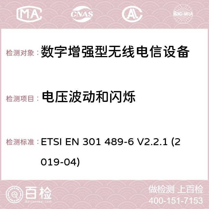 电压波动和闪烁 无线电设备和服务的电磁兼容标准；第6部分：数字增强型无线电信设备的特殊要求；涵盖RED指令2014/53/EU第3.1（b）条款下基本要求的协调标准 ETSI EN 301 489-6 V2.2.1 (2019-04) 8