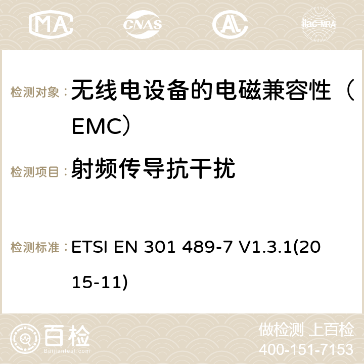 射频传导抗干扰 电磁兼容和无线电频谱事项（ERM）；电磁兼容性（EMC）无线电设备和服务的标准；第7部分：移动和便携式无线电的特定条件和数字蜂窝无线电的辅助设备电信系统（GSM和DCS） ETSI EN 301 489-7 V1.3.1(2015-11) 7.2