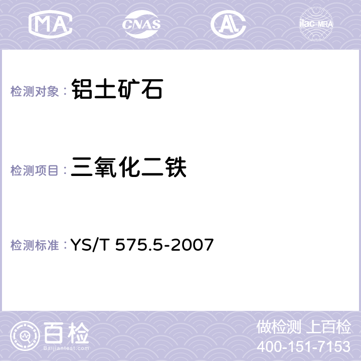 三氧化二铁 铝土矿石化学分析方法 第5部分:三氧化二铁含量的测定 邻二氮杂菲光度法 YS/T 575.5-2007