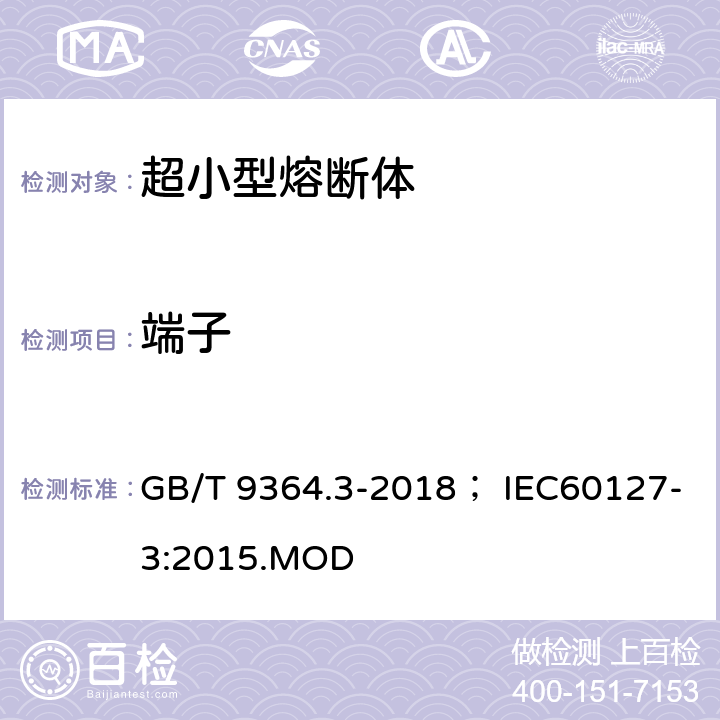 端子 小型熔断器 第三部分：超小型熔断体 GB/T 9364.3-2018； IEC60127-3:2015.MOD 8.3