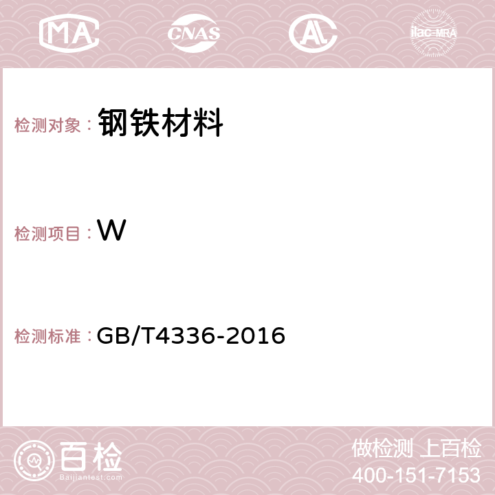 W 碳素钢和中低合金钢火花源原子发射光谱分析方法（常规法） GB/T4336-2016 6,7,8,9